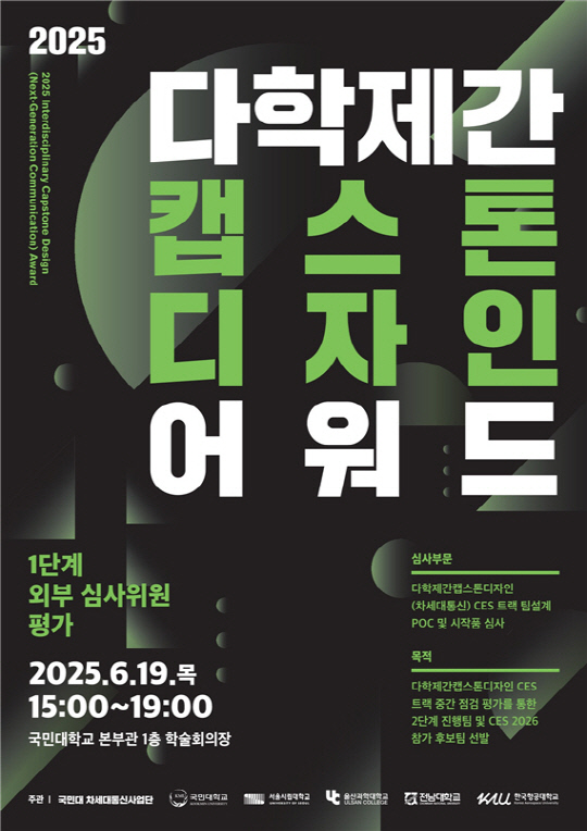 ±¹¹Î´ë, Â÷¼¼´ëÅë½Å»ç¾÷´Ü `2025 ´ÙÇÐÁ¦°£Ä¸½ºÅæµðÀÚÀÎ(Â÷¼¼´ëÅë½Å) ¾î¿öµå` °³ÃÖ ±¹¹Î´ë, Â÷¼¼´ëÅë½Å»ç¾÷´Ü `2025 ´ÙÇÐÁ¦°£Ä¸½ºÅæµðÀÚÀÎ(Â÷¼¼´ëÅë½Å) ¾î¿öµå` °³ÃÖ